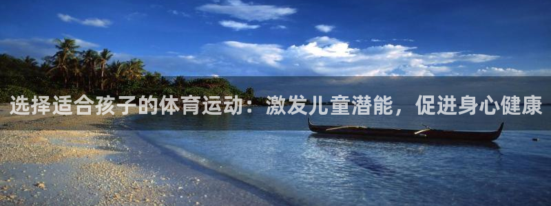 betway西汉姆：选择适合孩子的体育运动：激发儿童潜能，促进身心健康