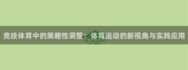 betway西汉姆：竞技体育中的策略性调整：体育运动的新视角与实践应用