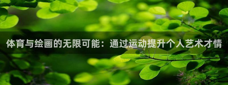 betway西汉姆：体育与绘画的无限可能：通过运动提升个人艺术才情