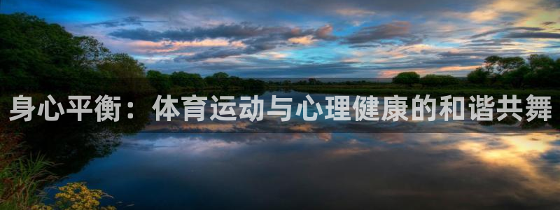 betway西汉姆联官网：身心平衡：体育运动与心理健康的和谐共舞