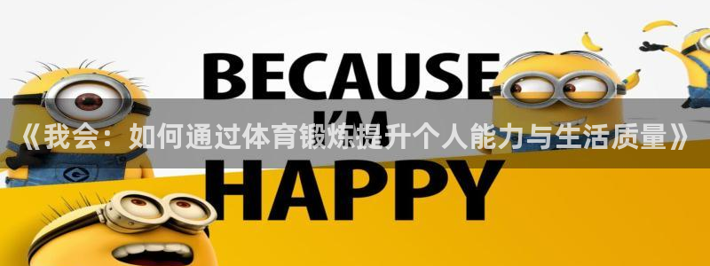 betway西汉姆官网：《我会：如何通过体育锻炼提升个人能力与生活质量》