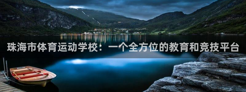 必威betway西汉姆联：珠海市体育运动学校：一个全方位的教育和竞技平台