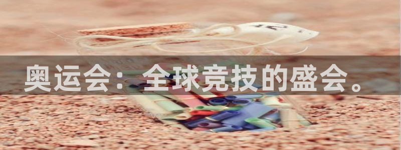 betway西汉姆联官网：奥运会：全球竞技的盛会。