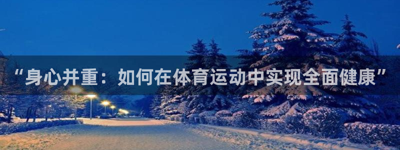betway西汉姆联官网：“身心并重：如何在体育运动中实现全面健康”