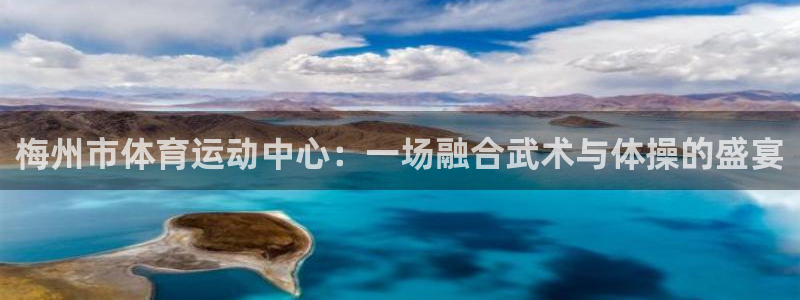 betway西汉姆官网：梅州市体育运动中心：一场融合武术与体操的盛宴