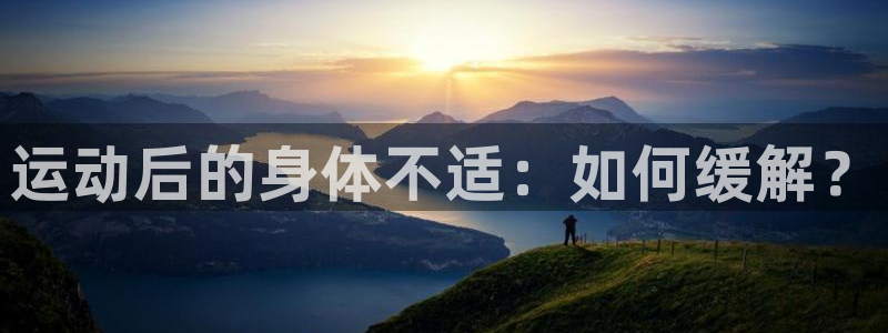 betway西汉姆：运动后的身体不适：如何缓解？