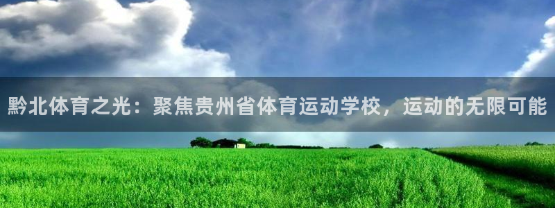 betway西汉姆：黔北体育之光：聚焦贵州省体育运动学校，运动的无限可能