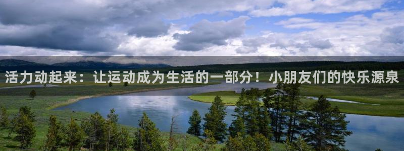 betway西汉姆官网：活力动起来：让运动成为生活的一部分！小朋友们的快乐源泉