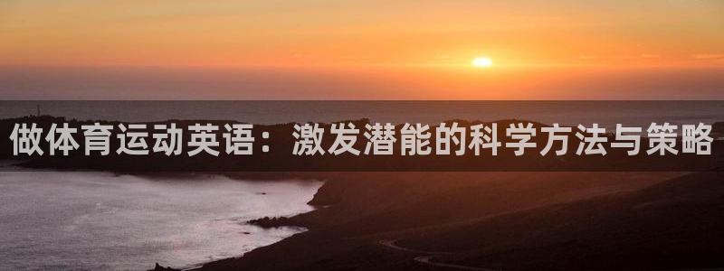 必威betway西汉姆联：做体育运动英语：激发潜能的科学方法与策略