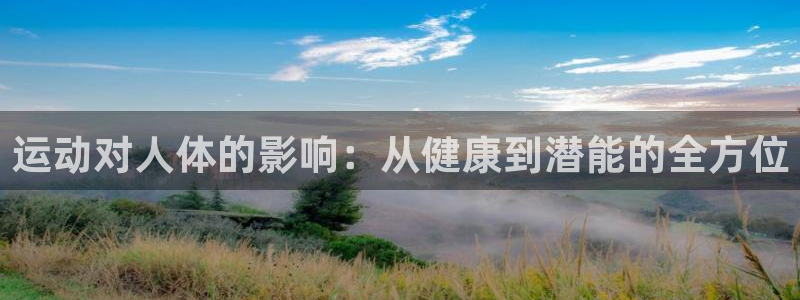 betway西汉姆联官网：运动对人体的影响：从健康到潜能的全方位