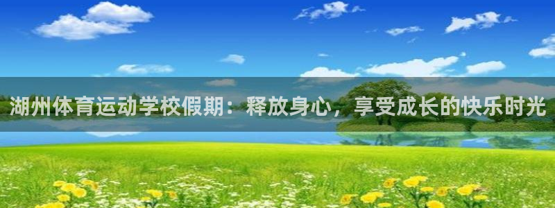 betway西汉姆联官网：湖州体育运动学校假期：释放身心，享受成长的快乐时光
